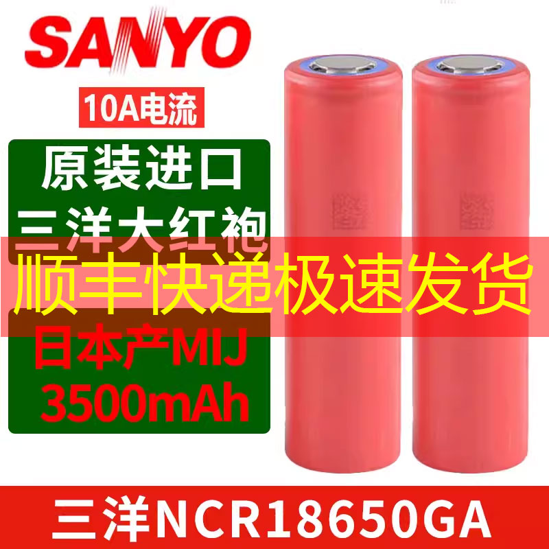 原装进口三洋NCR8650GA锂电池大红袍3500mAh强光手电筒头灯小风扇