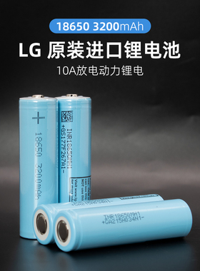 LG原装锂电池18650-MH1大容量3200mAh动力强光手电充电头灯小风扇