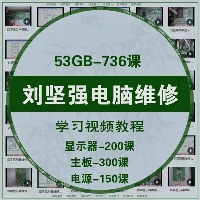 刘坚强电脑维修视频教程台式主板芯片显示器电源自学电子基础U盘