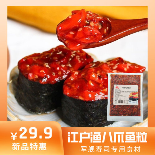 江户渔味付芝麻章鱼粒八爪鱼小吃商用即食日料军舰寿司食材八爪鱼