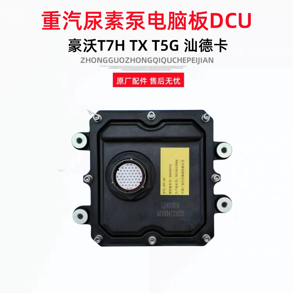 适用重汽原厂配件尿素泵豪沃t7h汕德卡豪瀚三代国五尿素电脑板dcu