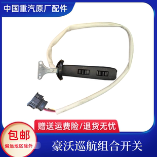 371右组合开关原厂配件 适用于重汽豪沃380巡航组合开关右HOWO336