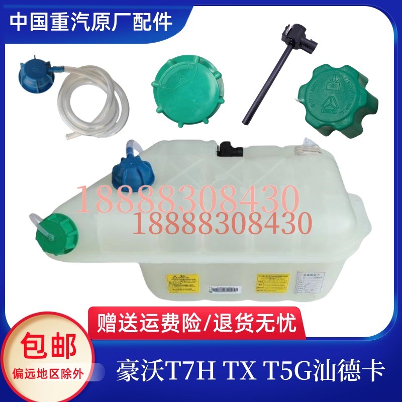 重汽豪沃T7HT5GTX汕德卡副水壶
