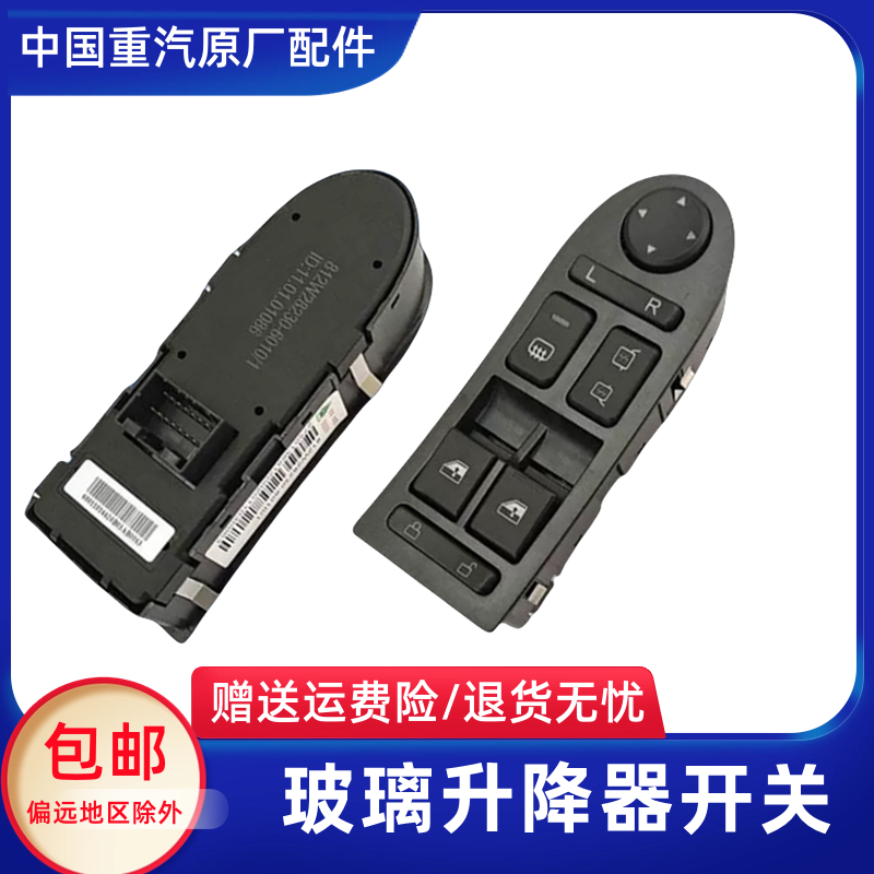 重汽豪沃TX汕德卡玻璃升降开关