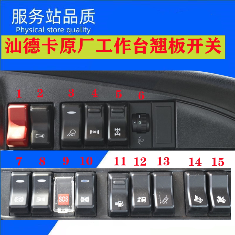 重汽汕德卡c7h g7仪表台喇叭灯光取力器双闪淋水翘板开关原厂配件