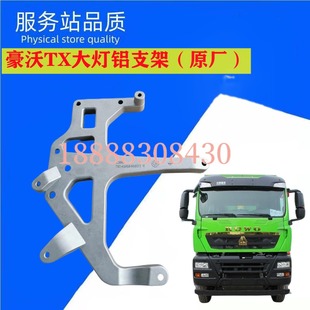 适用重汽豪沃TX客厅灯铝支架倾卸车保险杆支架客厅灯固定支架原厂
