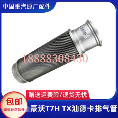豪沃TXT7H汕德卡排气管原厂