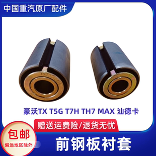 适配重汽豪沃T5G T7H前钢板衬套汕德卡钢板缓冲块胶套原厂配件