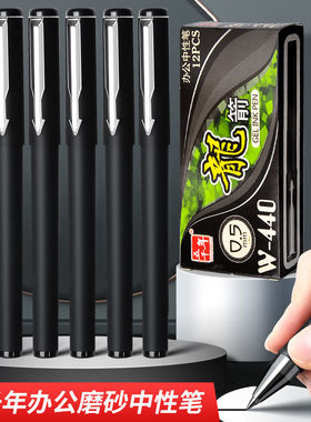 五千年0.5mm商务中性笔磨砂杆黑色子弹头学生书写笔中性笔W-440