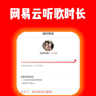 网易云音乐等级提升10级真机播放无风险