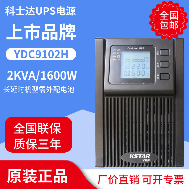 KSTAR科士达YDC9102H外接电池UPS不间断电源2KVA/1600W在线式