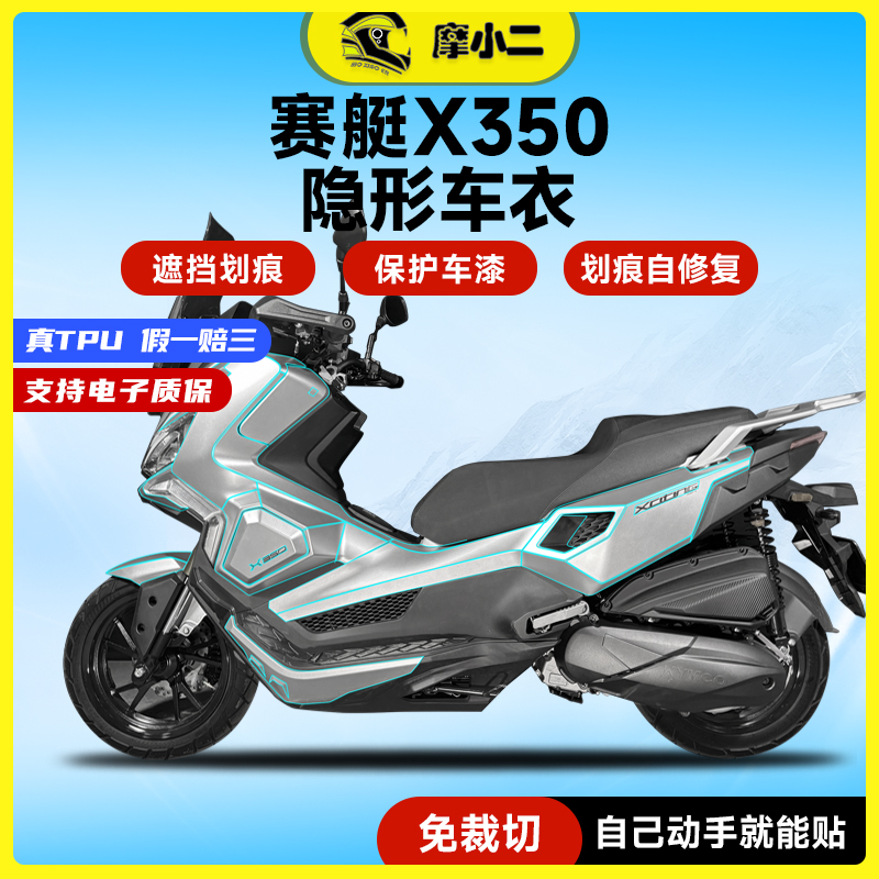 25款光阳赛艇X350隐形车衣tpu膜