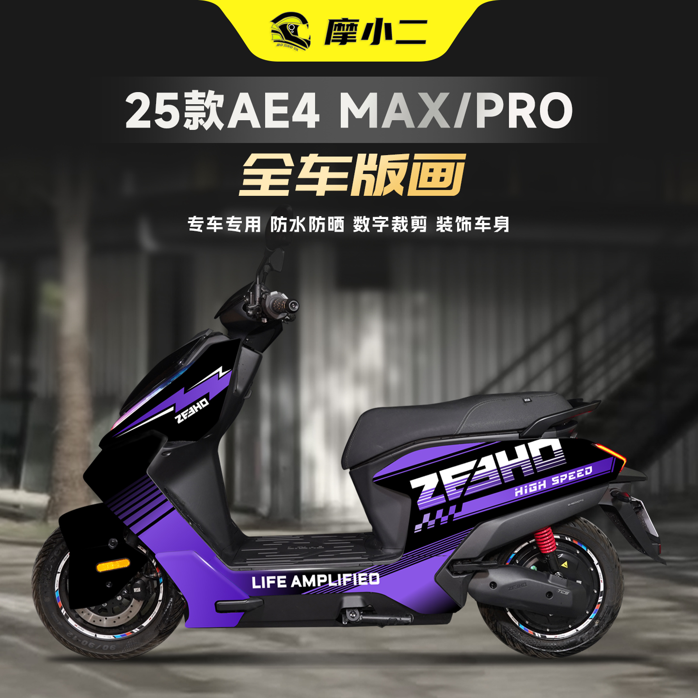 适用25款极核AE4MAXPRO拉花装饰