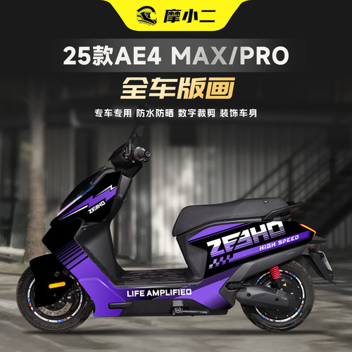 适用25款极核AE4MAXPRO拉花装饰