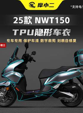 适用25款本田NWT150隐形车衣防刮保护贴膜透明TPU车身贴纸改装件