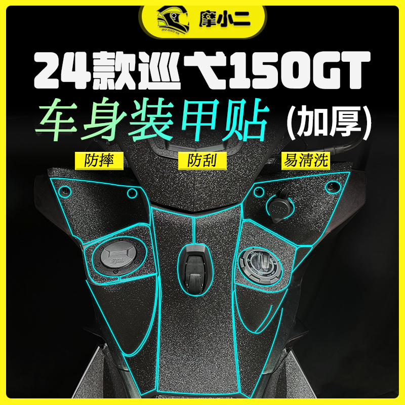 摩小二24款巡弋150gt装甲贴纸