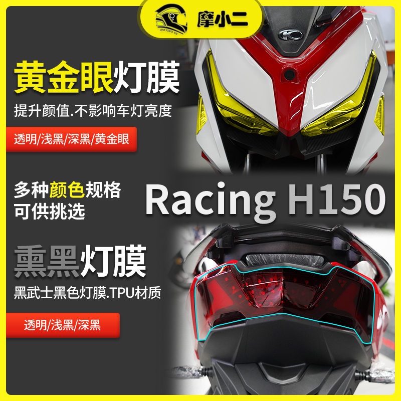 适用光阳RacingH150灯膜配件