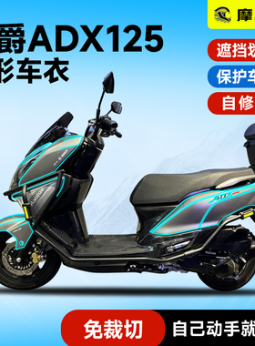 摩小二适用豪爵ADX125隐形车衣保护膜前泥瓦风挡贴纸改装配件