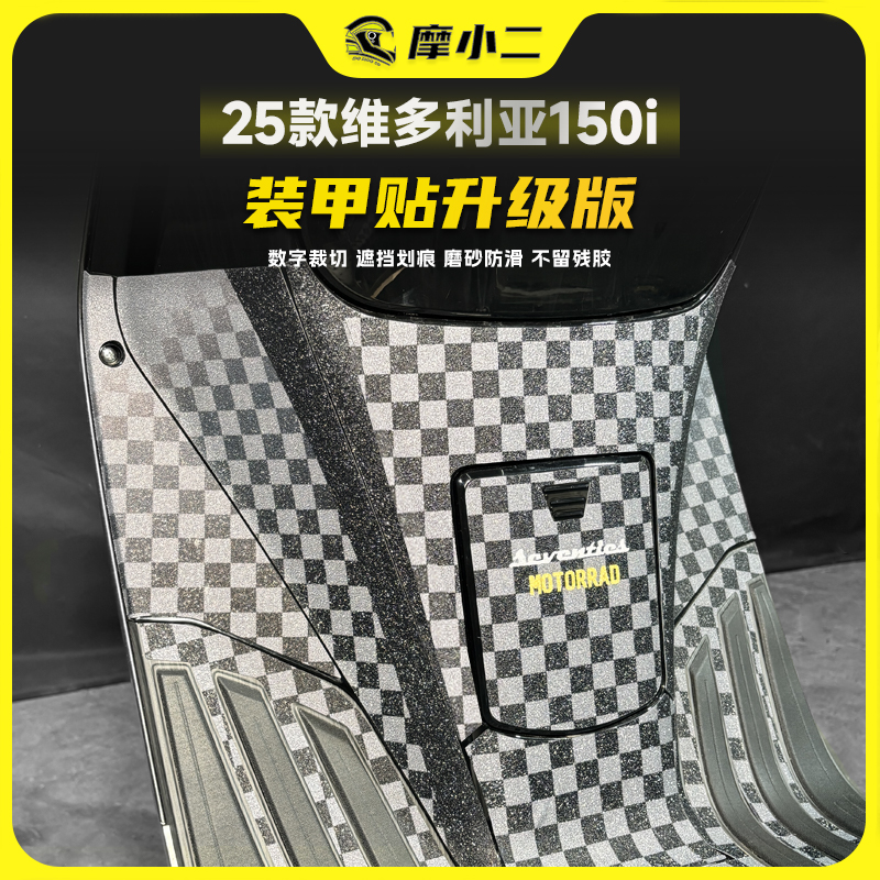 25款维多利亚150i脚踏保护垫