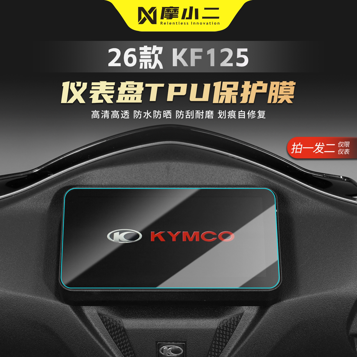 适用光阳KF125仪表膜贴膜车灯膜
