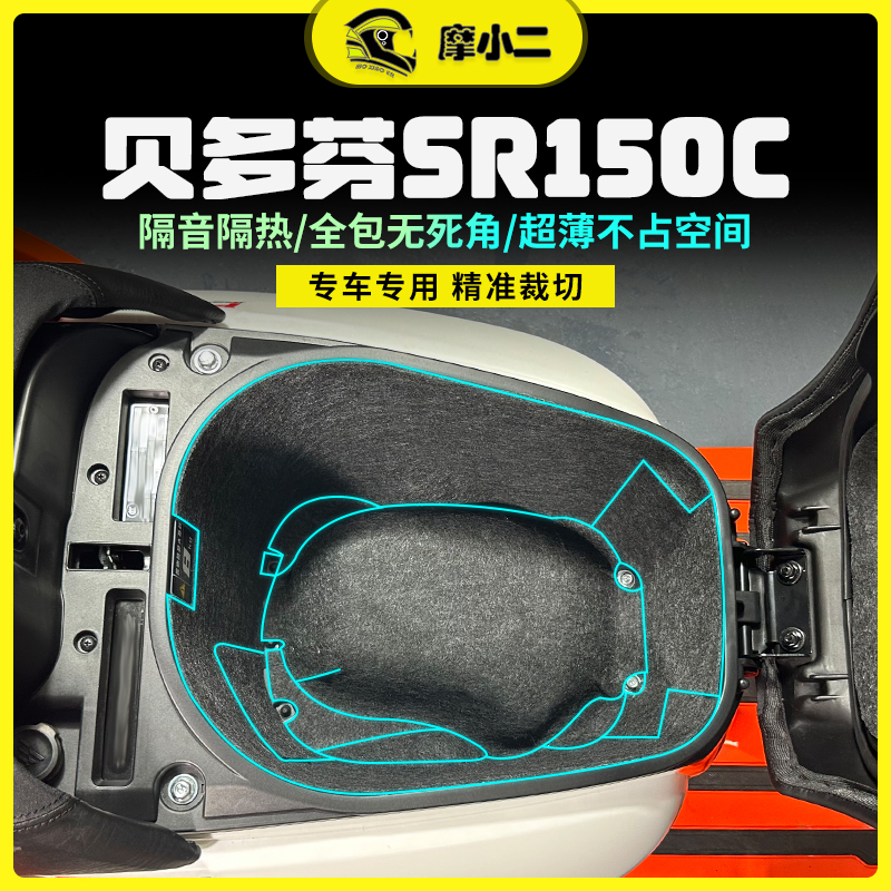 摩小二无极贝多芬SR150C坐桶垫座桶内衬防震全包垫隔热保护垫配件