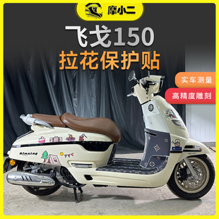 适用南方梦拉丽莎飞弋150拉花车身贴画创意车贴装 配件 饰贴纸改装