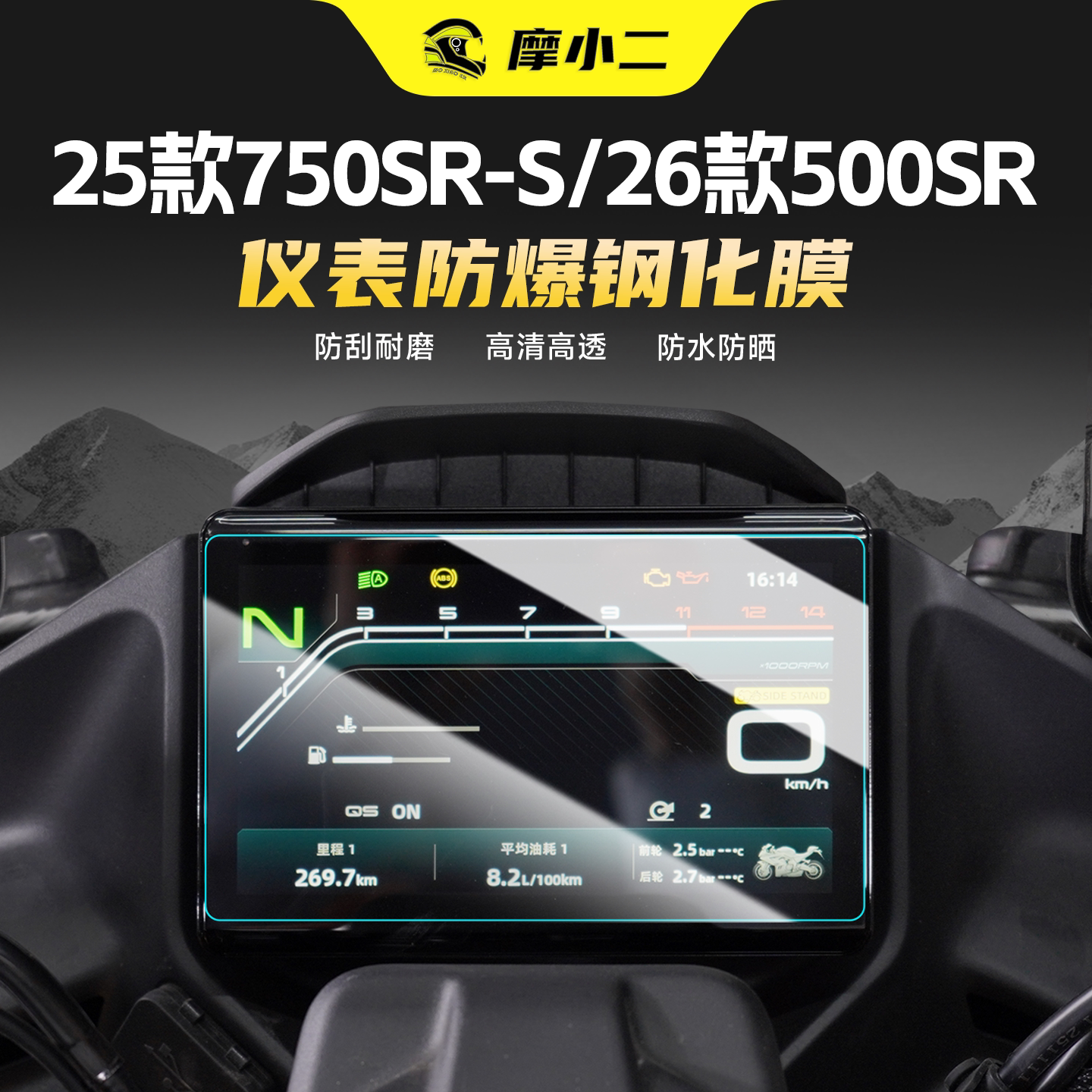 适用春风500SR/750SR-S钢化膜