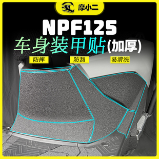 摩小二本田NPF125加厚装甲贴保护贴纸摩托车防刮蹭贴膜配件改装