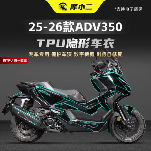 适用本田ADV350隐形车衣TPU贴膜