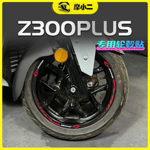 摩小二适用三阳九妹z300plus轮毂贴装 配件 饰贴膜防刮贴纸改装