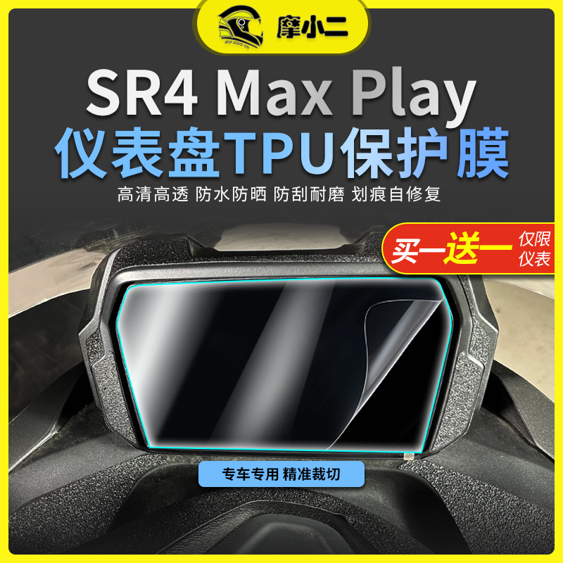 无极sr4maxplay灯膜仪表膜