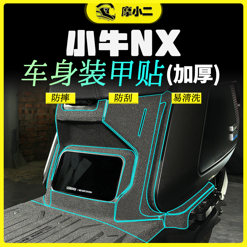 摩小二适用25款nx/nxpro装甲贴车身脚踏板保护贴防水防磨改装配件
