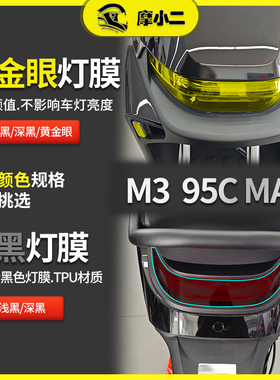 适用九号M3 95CMAX大灯尾灯膜仪表钢化膜防刮防爆改色膜配件改装