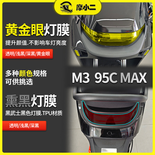 适用九号M3 95CMAX大灯尾灯膜仪表钢化膜防刮防爆改色膜配件改装