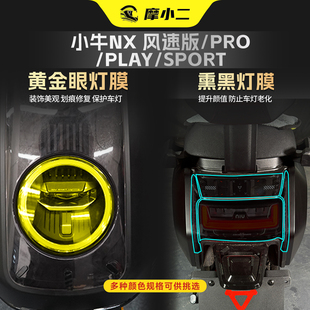 适用小牛NX风速版/Pro/Play车灯贴膜黄金眼大灯熏黑尾灯保护贴纸