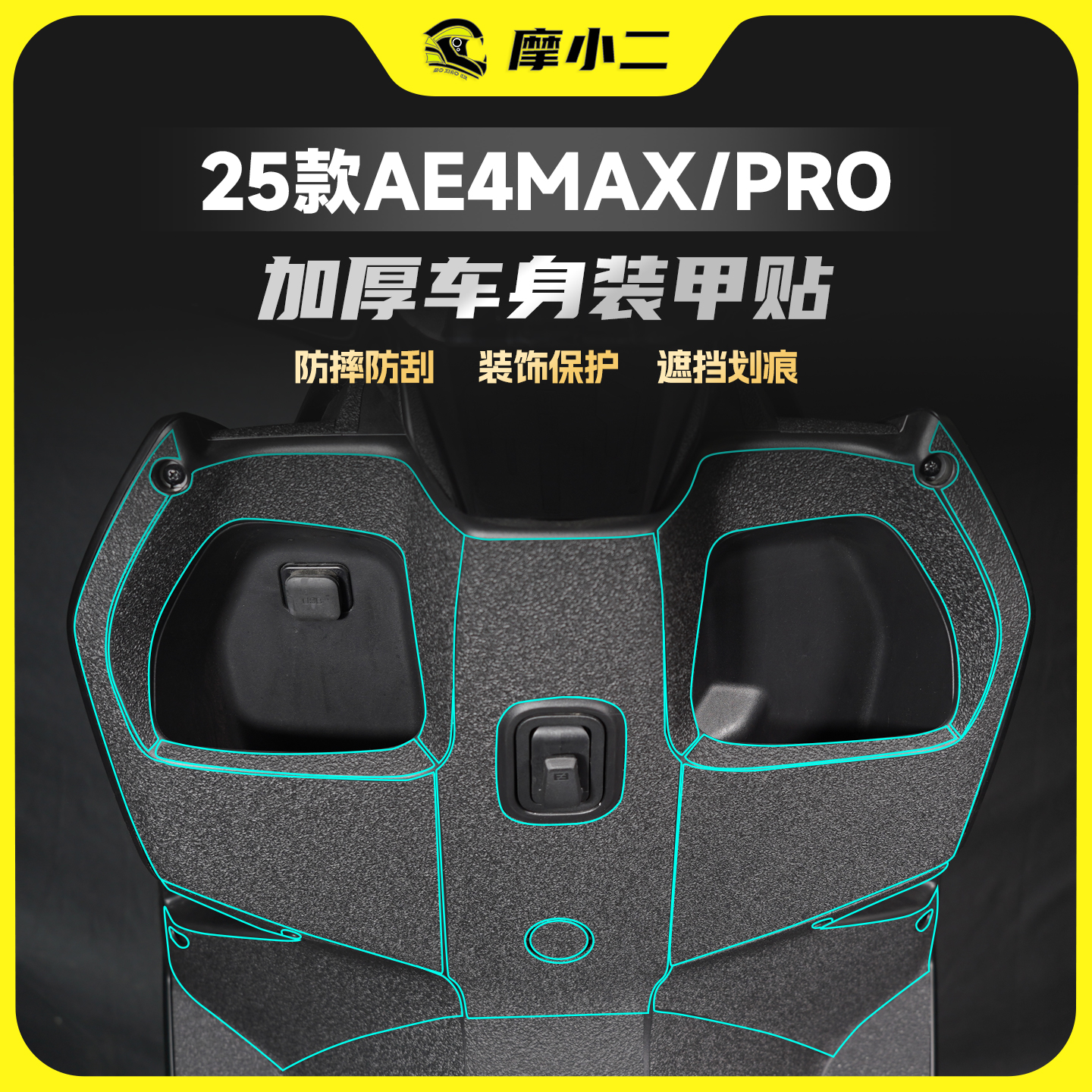 适用25款极核AE4 MAX/PRO装甲贴防磨保护贴膜贴纸防刮蹭改装配件