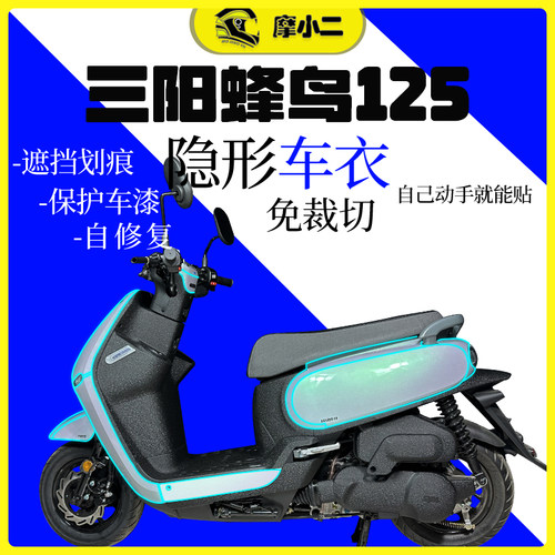 三阳蜂鸟125隐形车衣保护膜改装