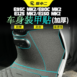 适用九号E95C/E80C/E125/E150mk2装甲贴纸车身脚踏防刮保护贴膜纸