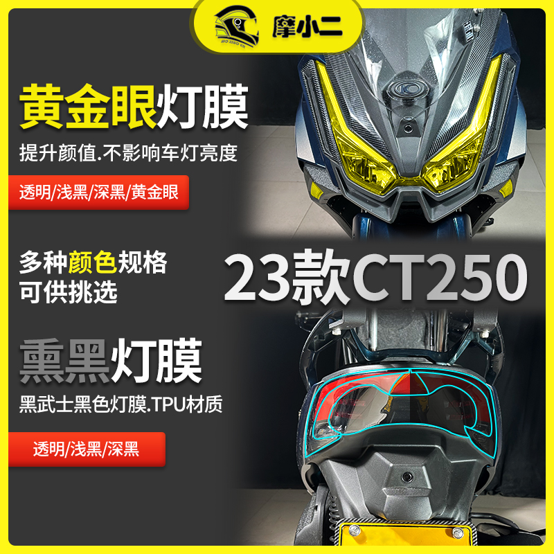 光阳23款CT250贴膜防刮蹭自修复