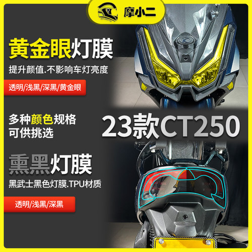 光阳23款CT250贴膜防刮蹭自修复