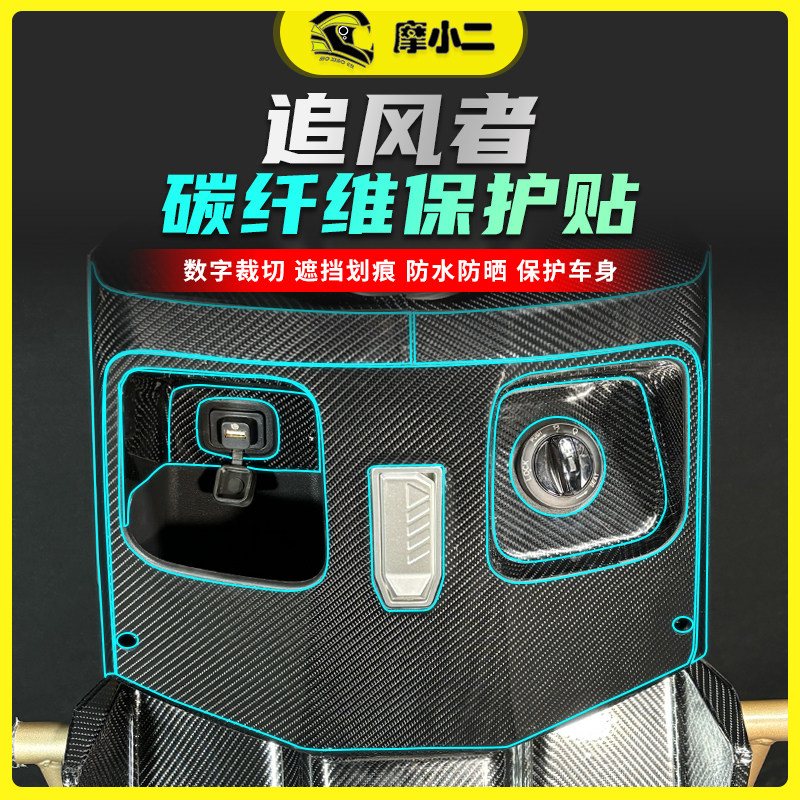 适用台铃追风者碳纤维保护贴