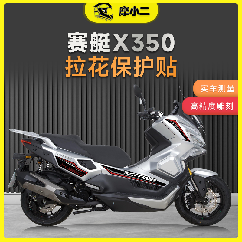 适用25款光阳赛艇X350拉花