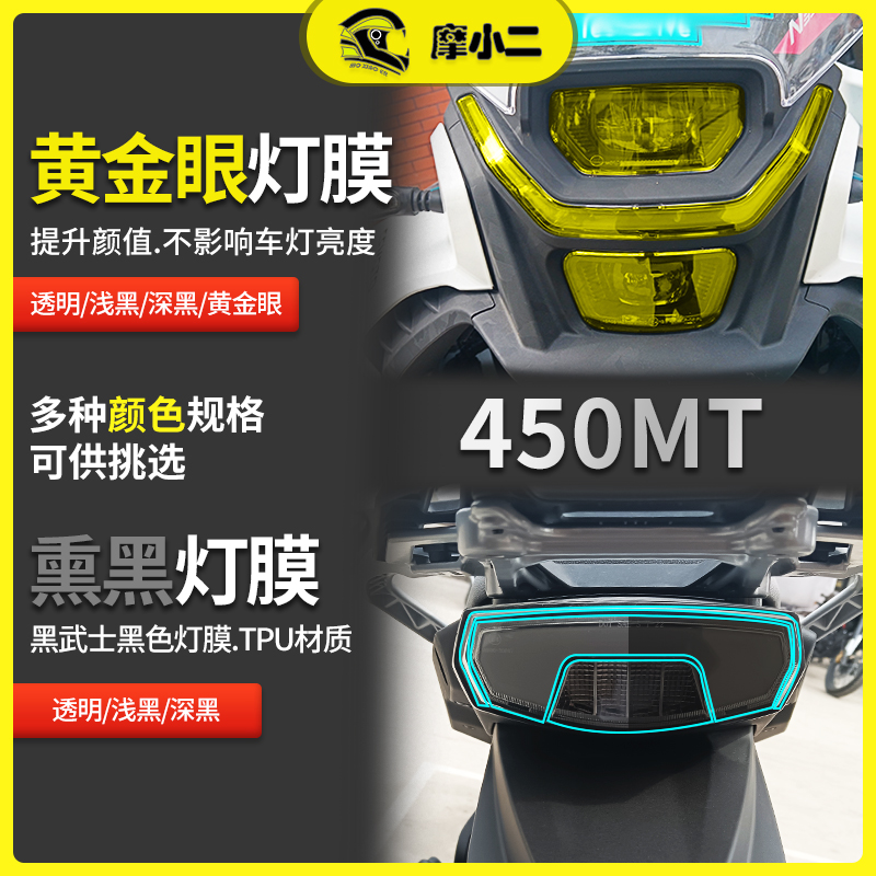 24款春风450MT仪表膜灯膜配件