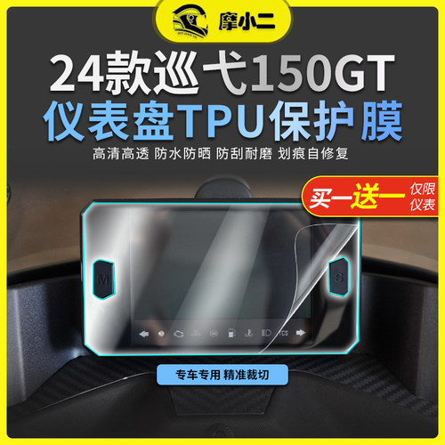 摩小二24款三阳巡弋150gt高清仪表膜透明大灯尾灯膜防刮贴膜配件