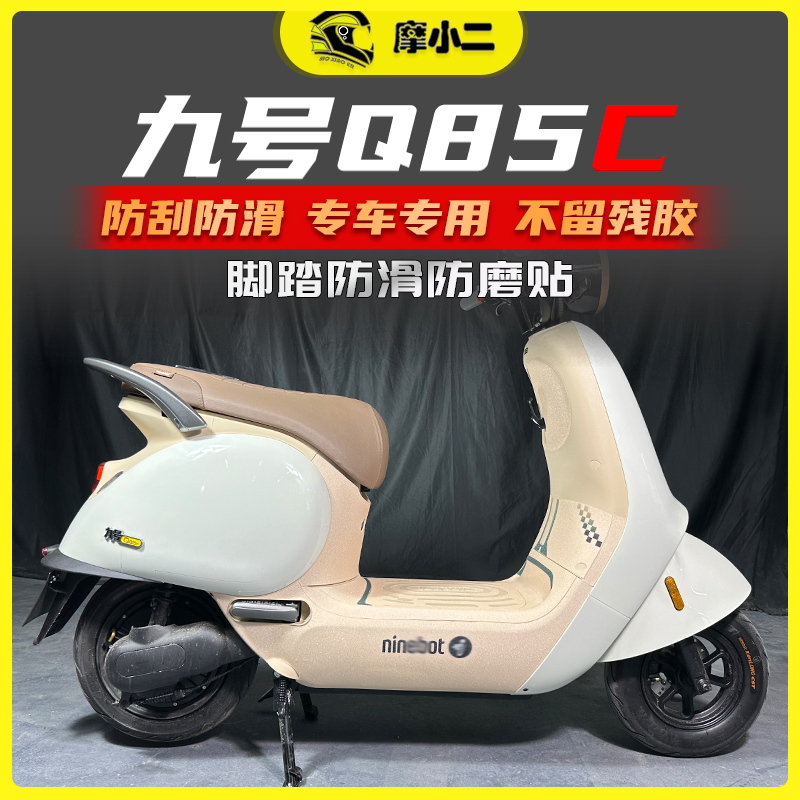摩小二适用九号Q85c脚踏垫储物盒加厚装甲贴贴纸防滑防磨改装配件