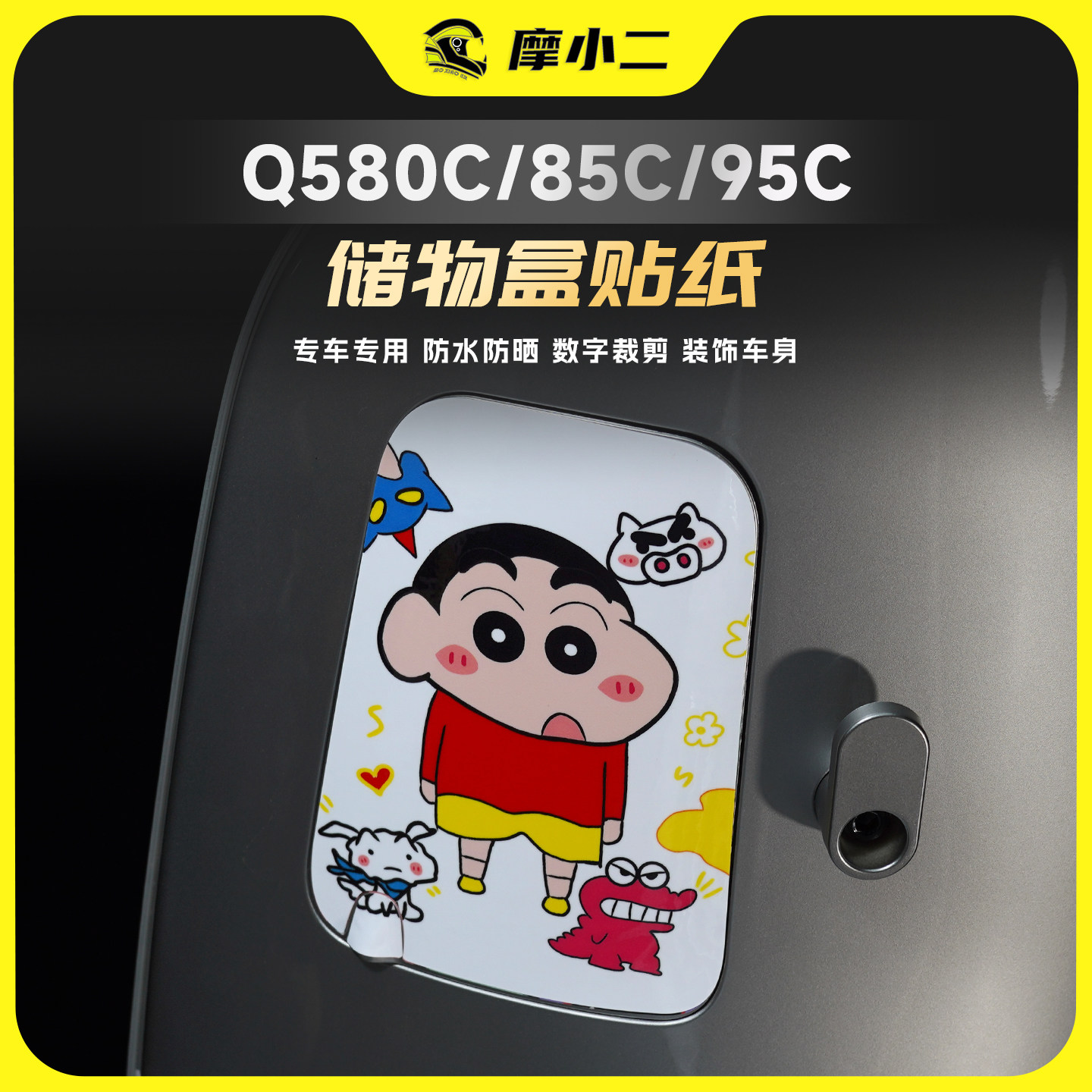 九号Q580C/85C/95C储物盒贴纸