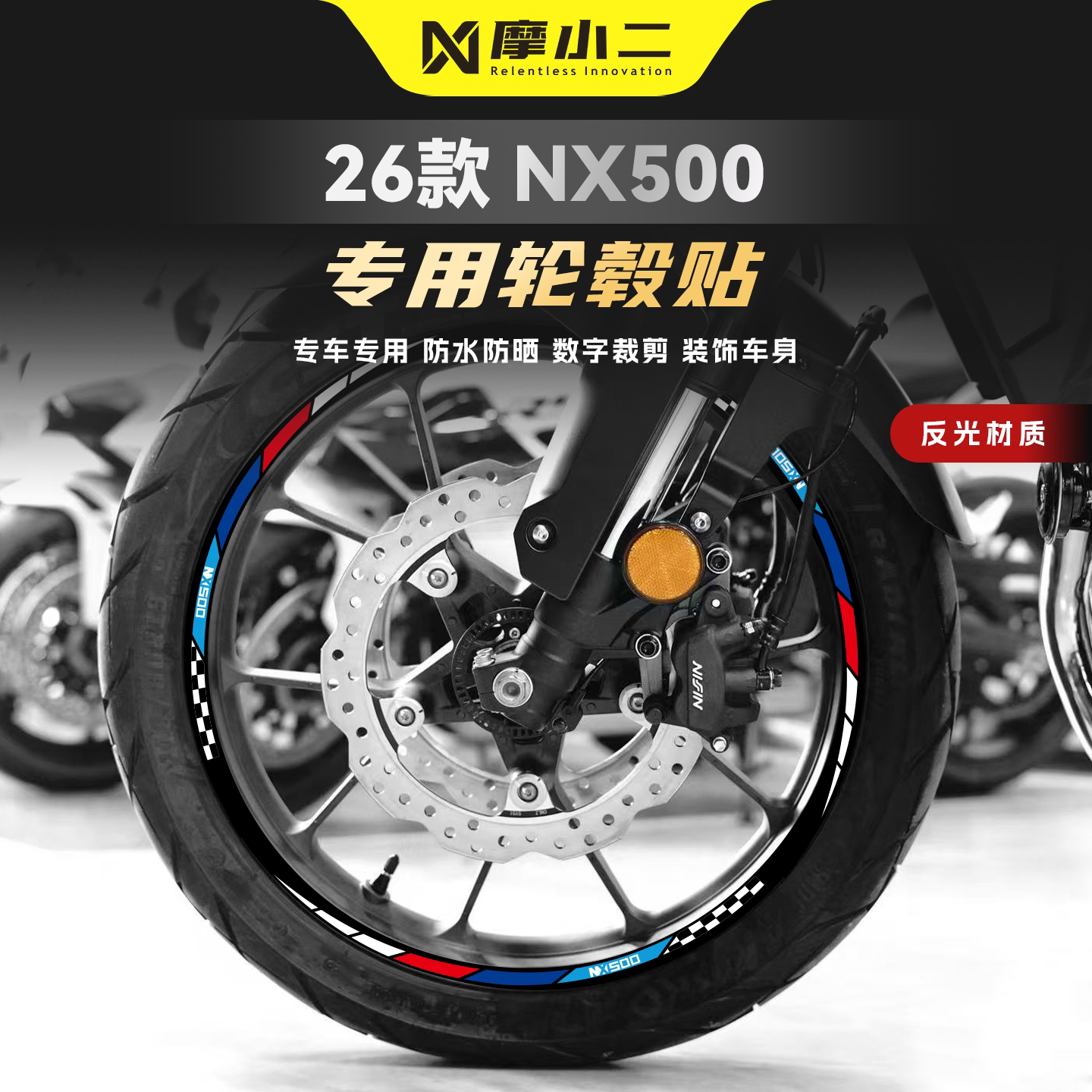 适用本田NX500轮毂反光拉花贴纸