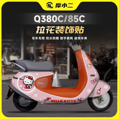 适用25款九号Q380C/85C拉花装饰