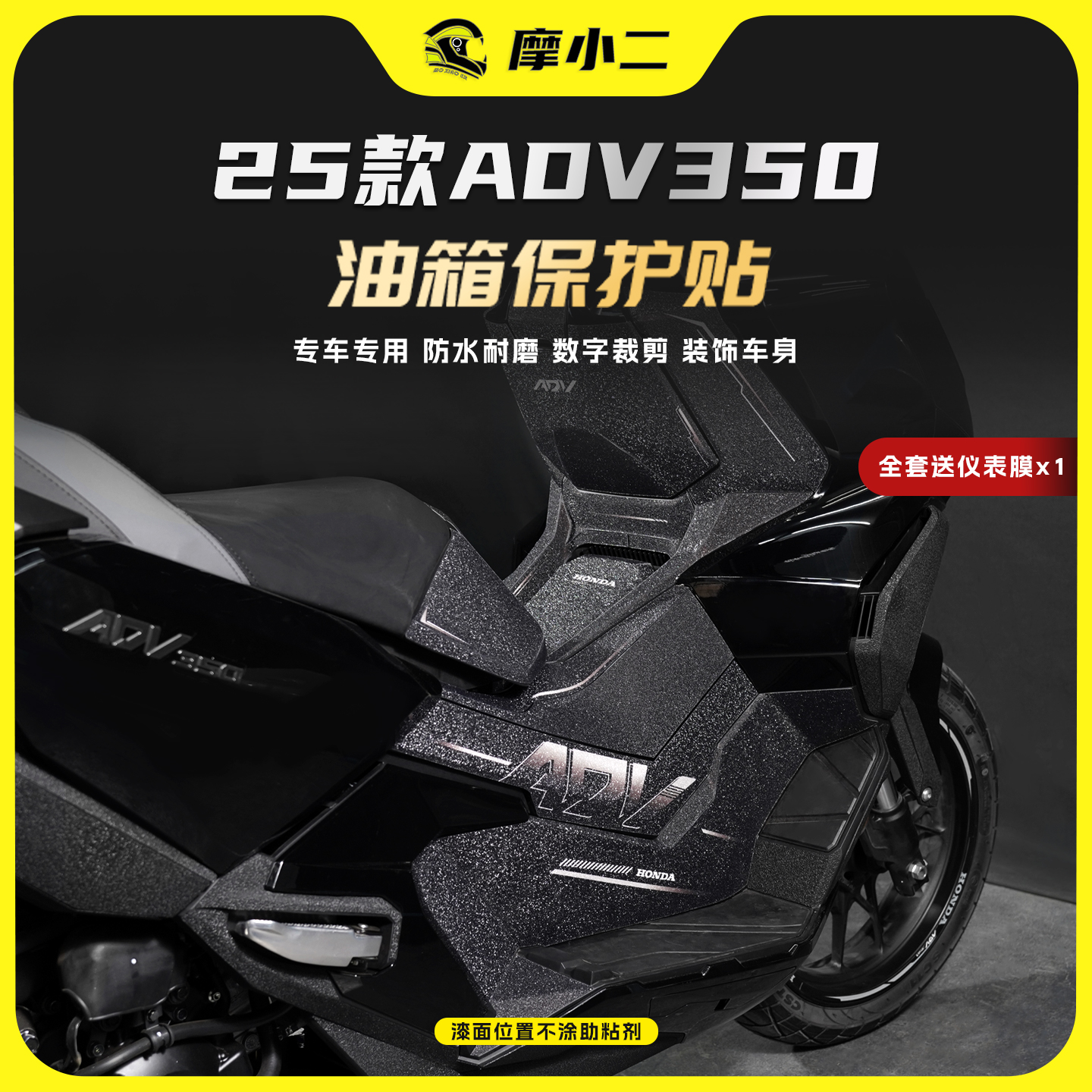 25款本田ADV350油箱保护贴