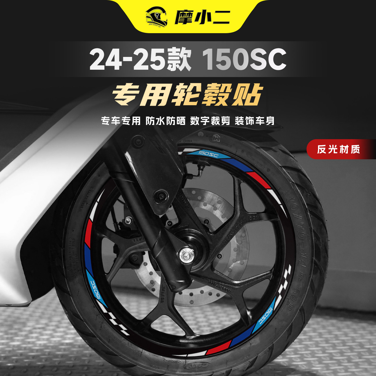 适用24-25款春风150SC轮毂拉花